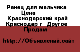 Ранец для мальчика › Цена ­ 2 000 - Краснодарский край, Краснодар г. Другое » Продам   